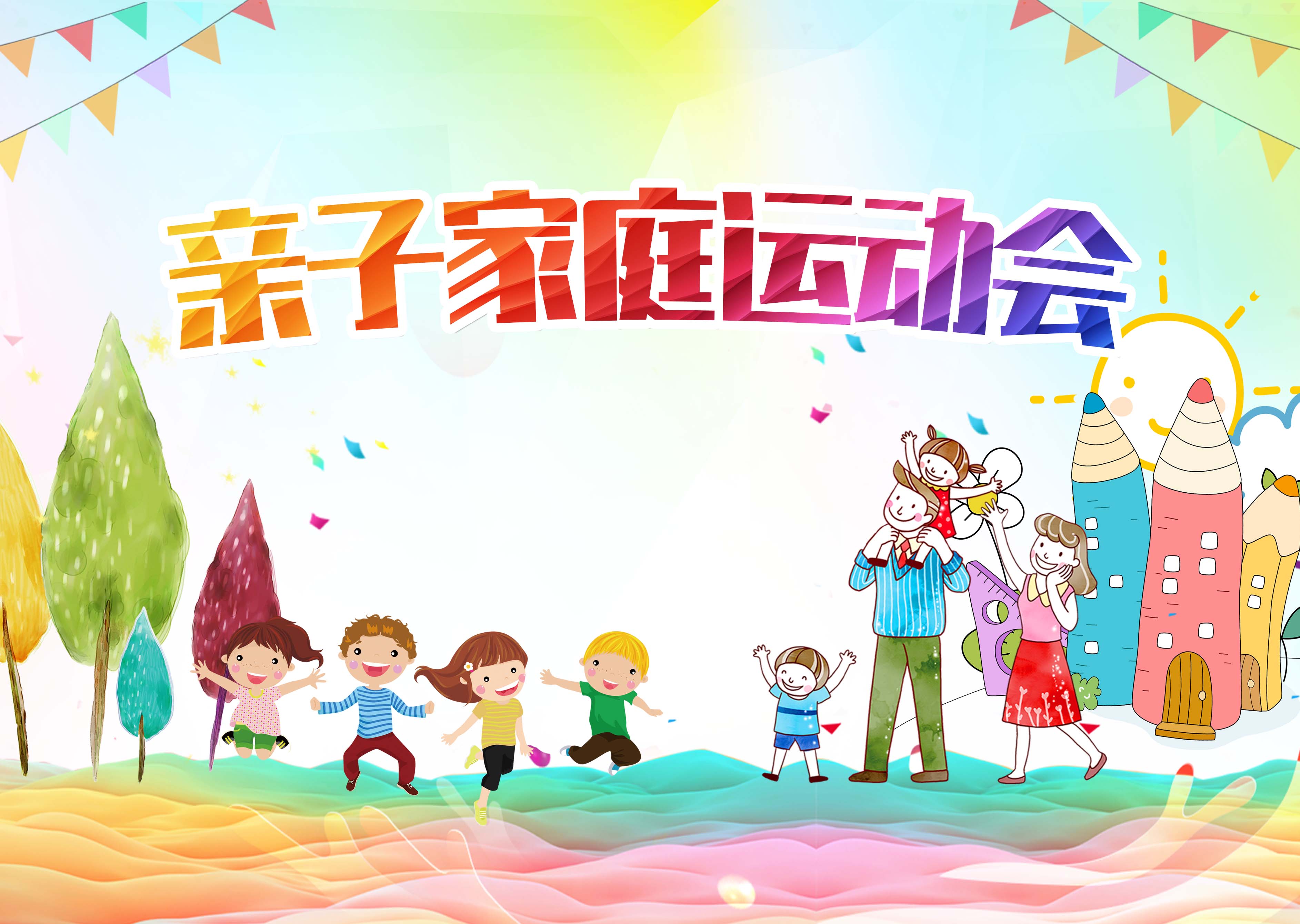 家庭日策划方案：趣味运动会